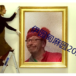 伊园甸麻园2023入口大象最新版下载 暖阁）