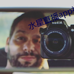 水星直播app视频
