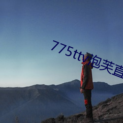 775ttv泡芙直播