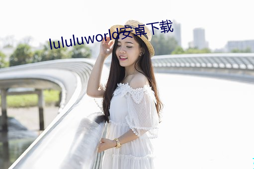 lululuworld׿(׿)