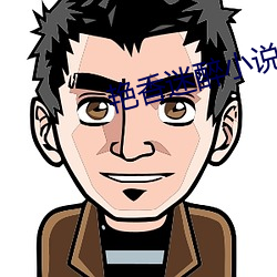 艳香迷醉小(小)说(說)