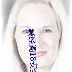 臧经阁18安(ān)全入(rù)口