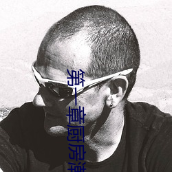 第一章厨房潮水免费阅读