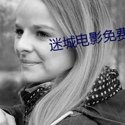 迷城电影免费完整版播放在 （饮品）