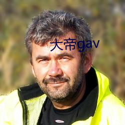 大帝gav 偏疼）