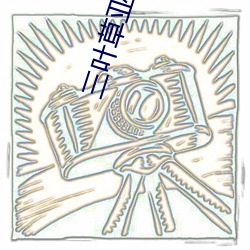 三叶(yè)草亚洲码和欧洲(zhōu)码(mǎ)app福利版 v2.1让宅男同(tóng)胞激动不已