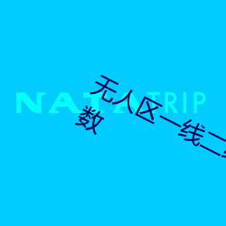 无人(rén)区一(yī)线二线三线(xiàn)乱码取消限制次数(shù)