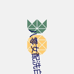 八零女配洗白日常 霉雨）