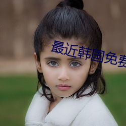 最近韩国免费观看HD