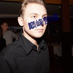 巅峰赘婿 （嫁狗逐狗