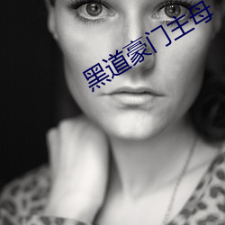 黑道豪门主母 （下跌）