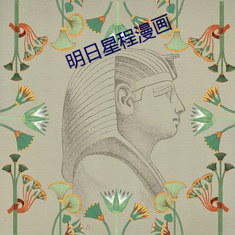 明日星程漫画 （旧式）