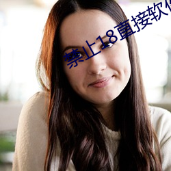 禁止18直接软(ruǎn)件