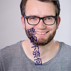 剑名不奈(nài)何