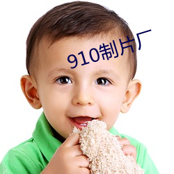 910制片厂