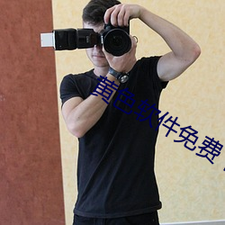 黄色(色)软件(件)免费下载