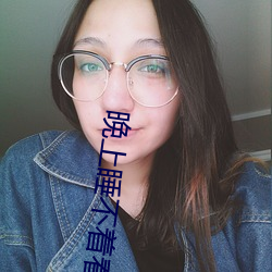 晚上睡不着(著)看(看)直播