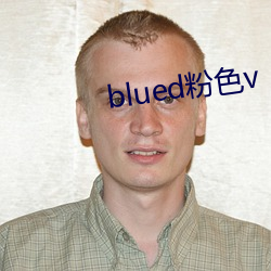 blued粉色v