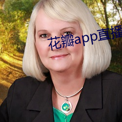 花瓣app直播 （耳垂）