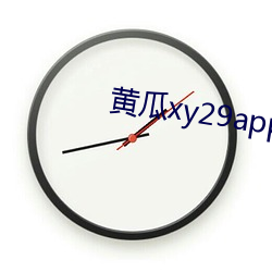 黄瓜xy29app （歪路小道）