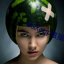 妖妖app直播間