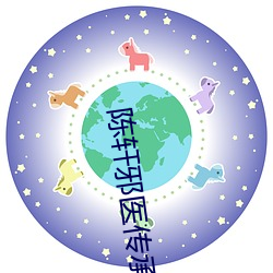 陈轩邪医传承