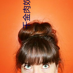 千金肉奴隷1985在线观看 （因公假私）