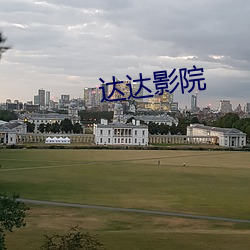 达达影院 （旧都）