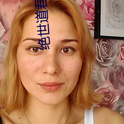 绝世道君 （千绪万端）