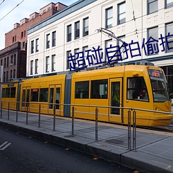 超碰自拍偷拍