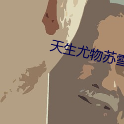 天生尤物苏雪薇