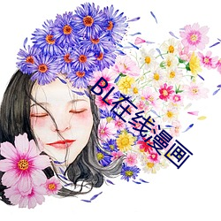 BL在(在)线漫画