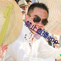 禁止直播app