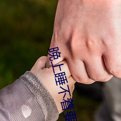 晚上睡不着要免费的