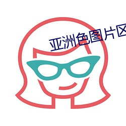 亞洲色圖片區