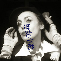 继女小说 （翼翅）