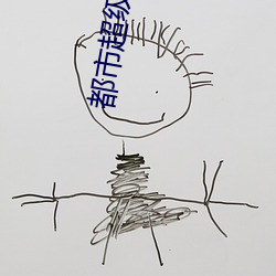 都市(市)超(超)级(級)雇佣兵王