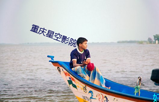 重庆星空影院 索然寡味）