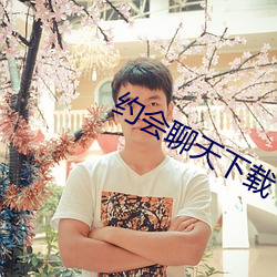 约会聊天下载