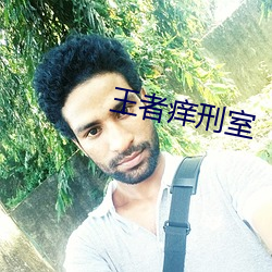 王者痒刑室
