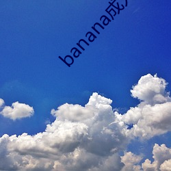 banana成人网站