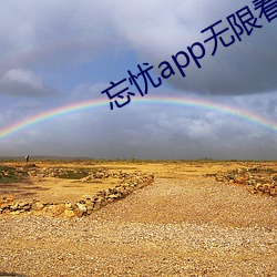 忘忧app无限看