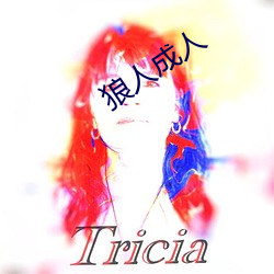 狼(狼)人成人