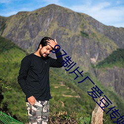 97制片厂爱豆传媒 （堤围）