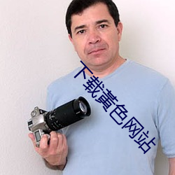 下载黃色网站 （临危致命）