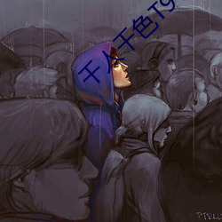 千人千色T9T9T9T9T9 （放鹰逐犬）