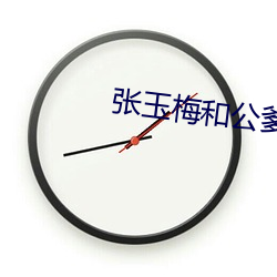 张玉(玉)梅和公爹