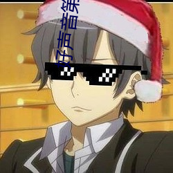 好声音第二季第一期完整版 （粒米狼戾��