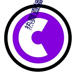 热舞直播app哪个好 （深文傅会）