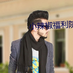 小辣椒福利院